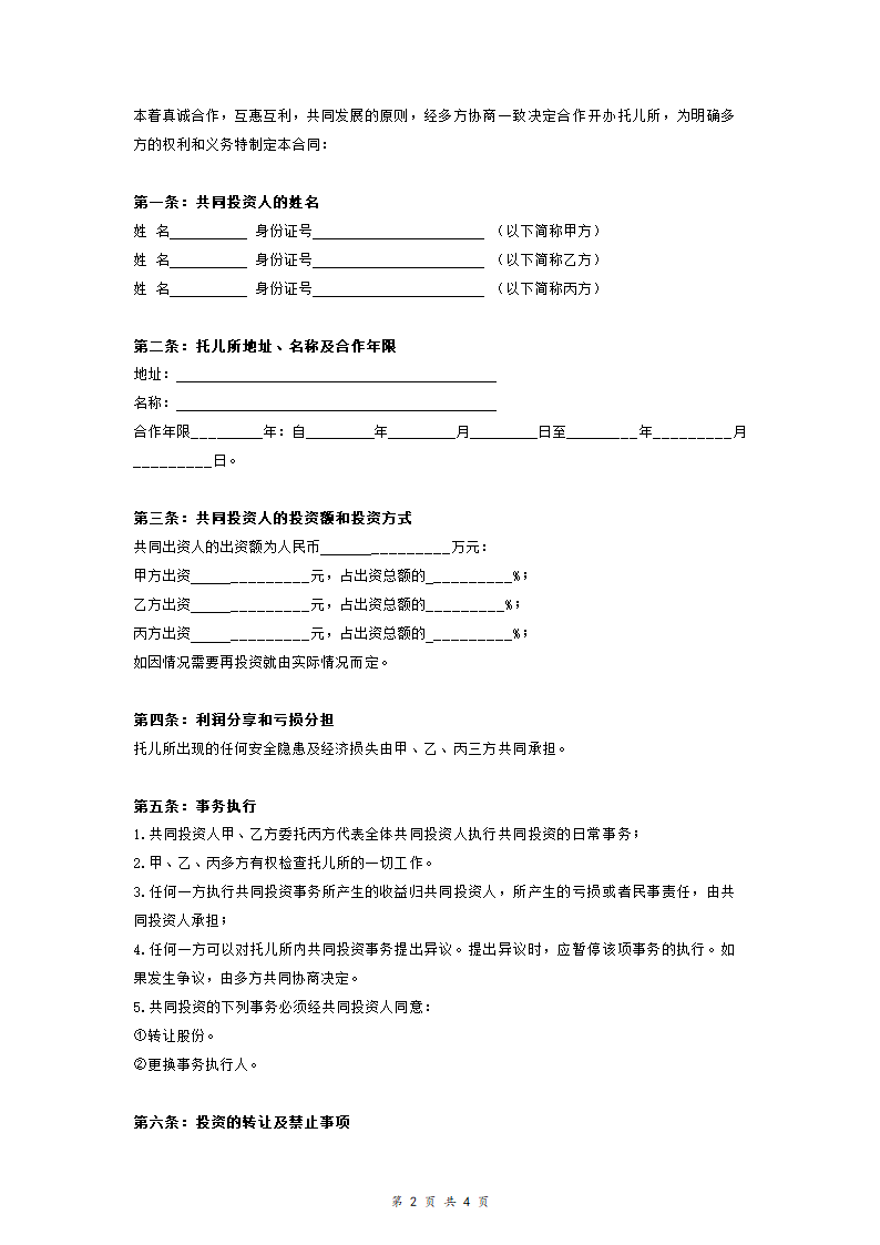 托儿所合伙经营合同协议范本模板.doc第2页