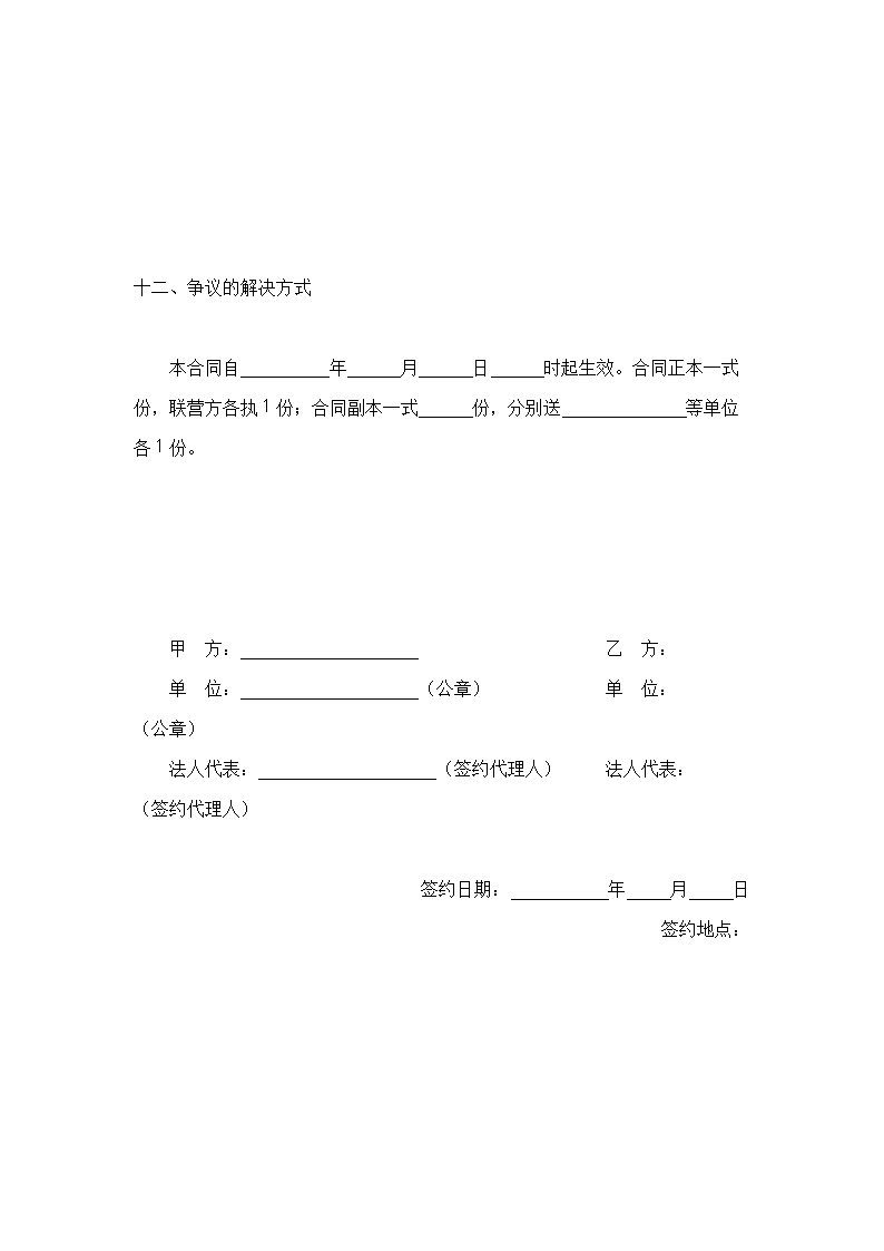 合伙型联营合同.docx第4页