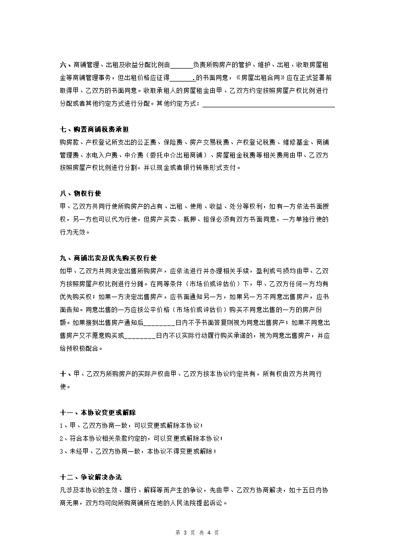 合伙出资购买商铺协议.doc第3页