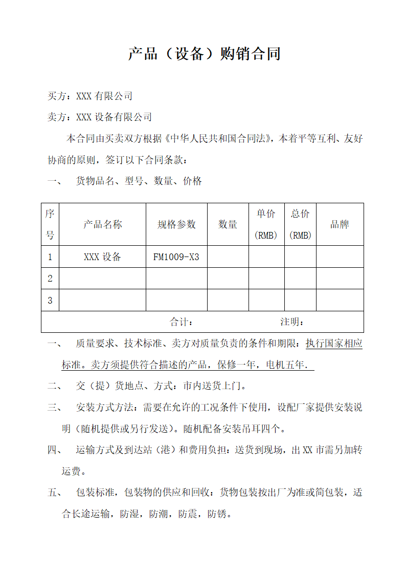 产品（设备）购销合同.docx