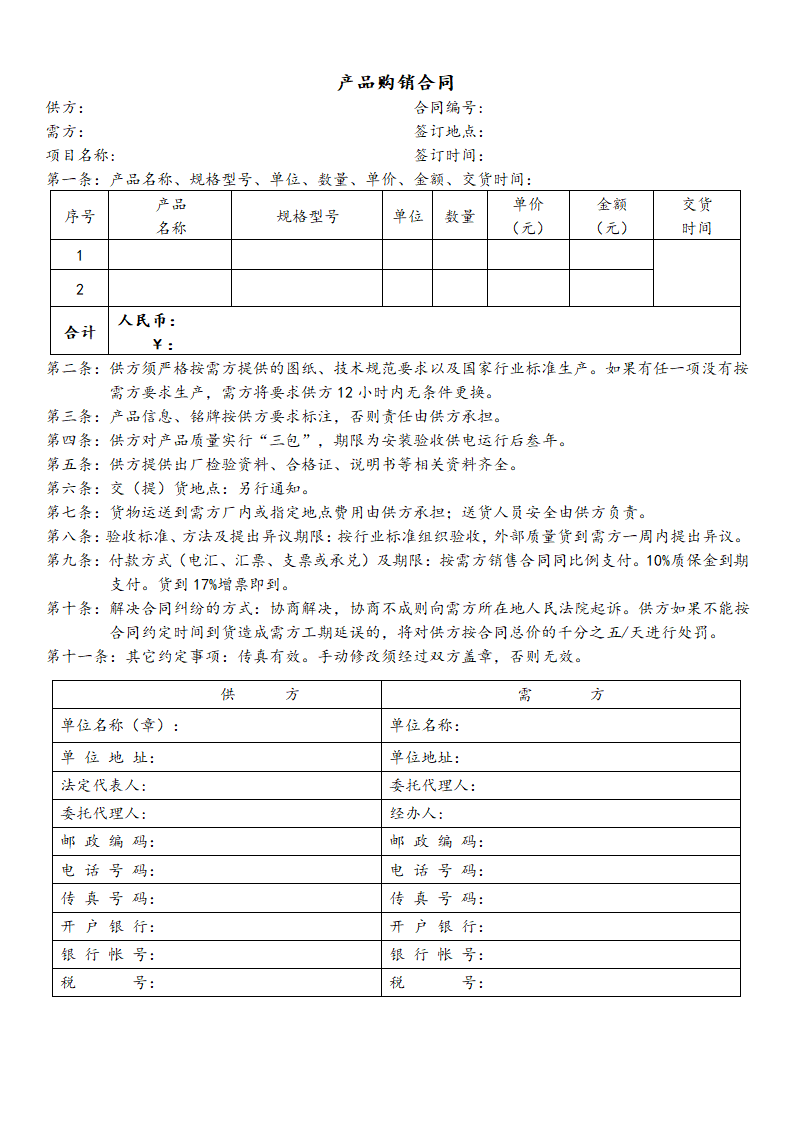 电力设备  产品购销合同.docx第1页