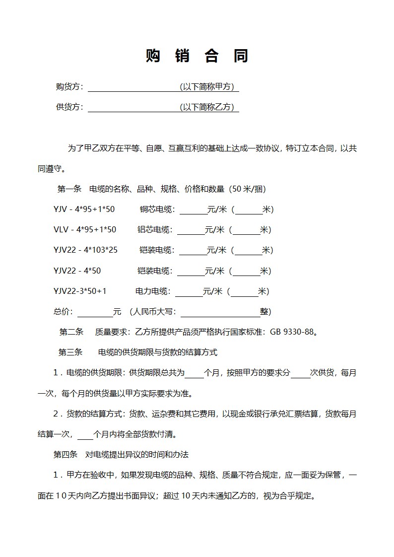 电缆购销合同范本.doc