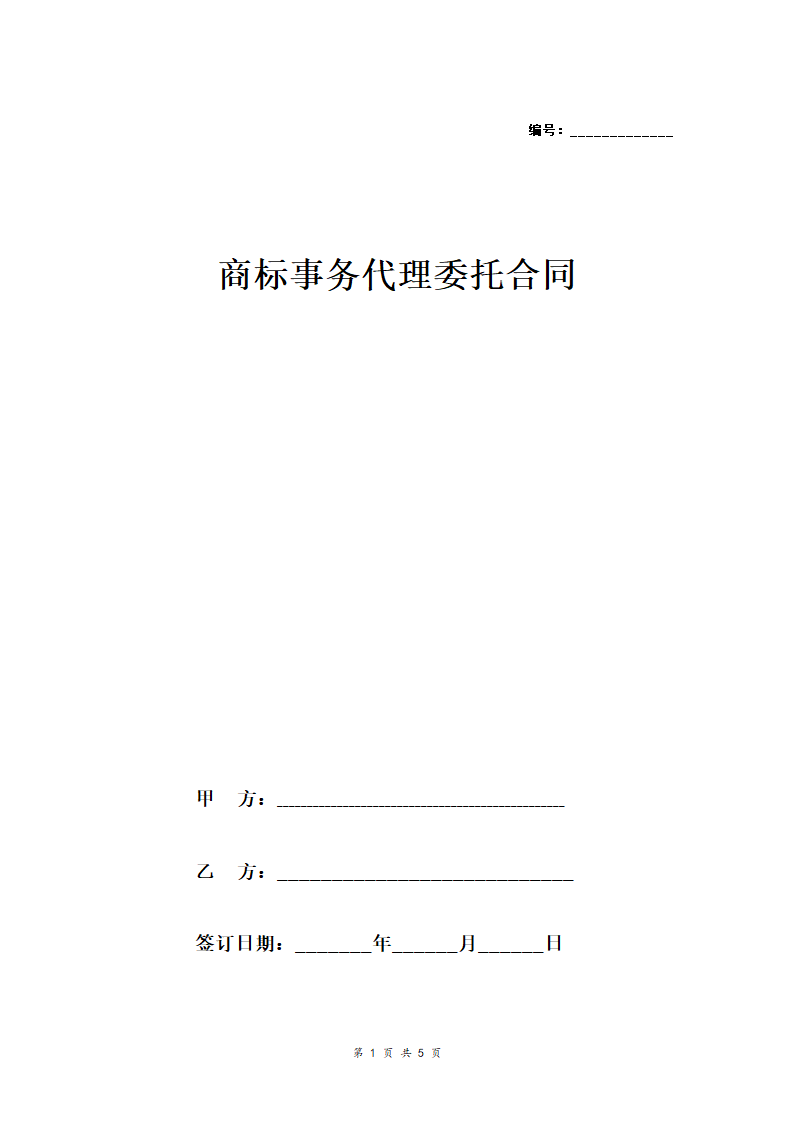 商标事务代理委托合同协议范本模板 详细版（详情展示文件）.doc