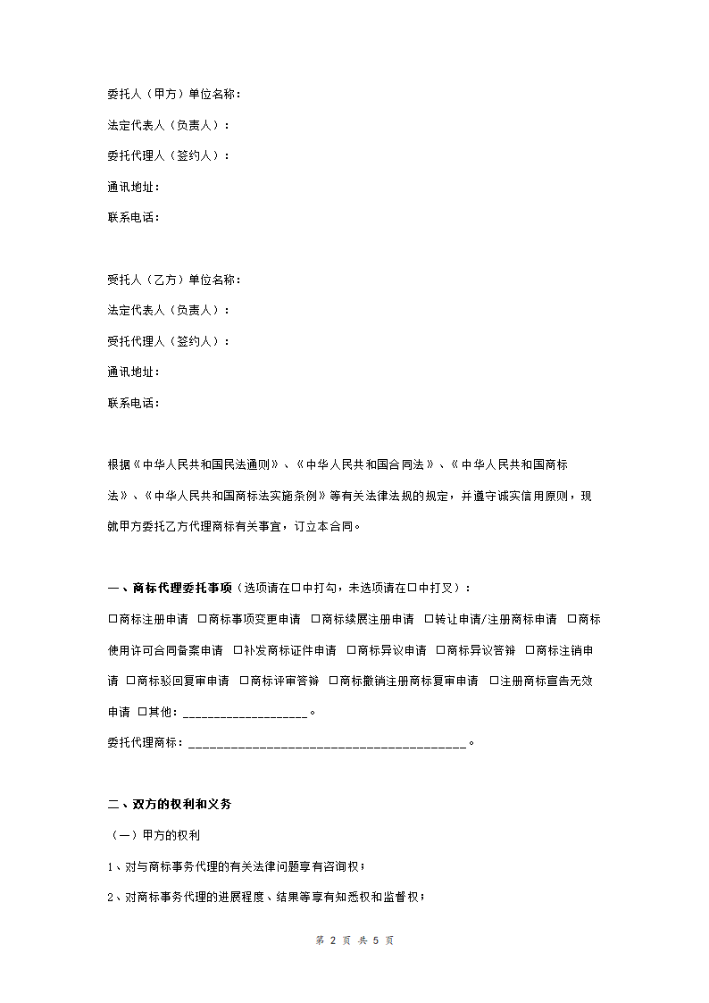 商标事务代理委托合同协议范本模板 详细版（详情展示文件）.doc第2页