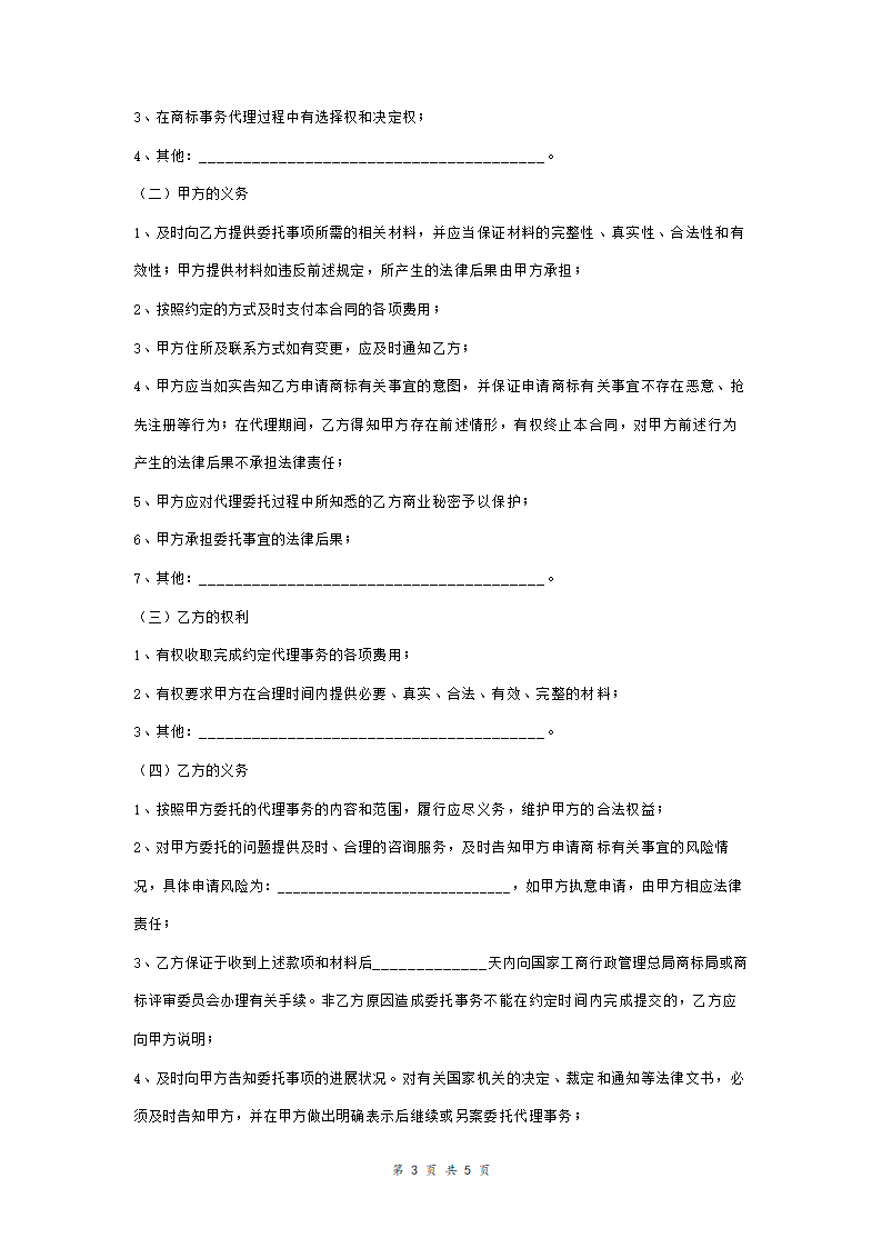 商标事务代理委托合同协议范本模板 详细版（详情展示文件）.doc第3页