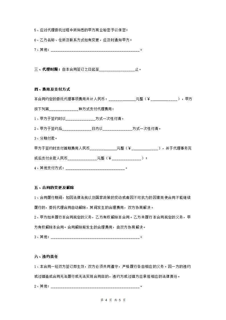 商标事务代理委托合同协议范本模板 详细版（详情展示文件）.doc第4页