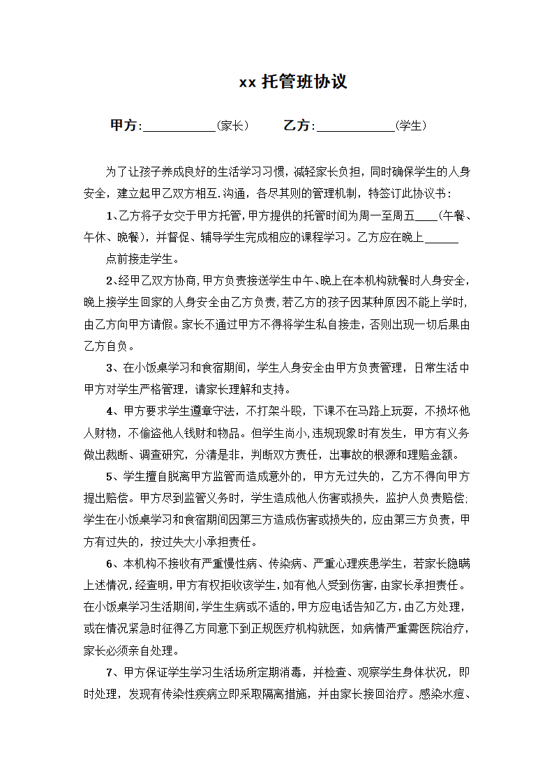 xx托管班协议.docx