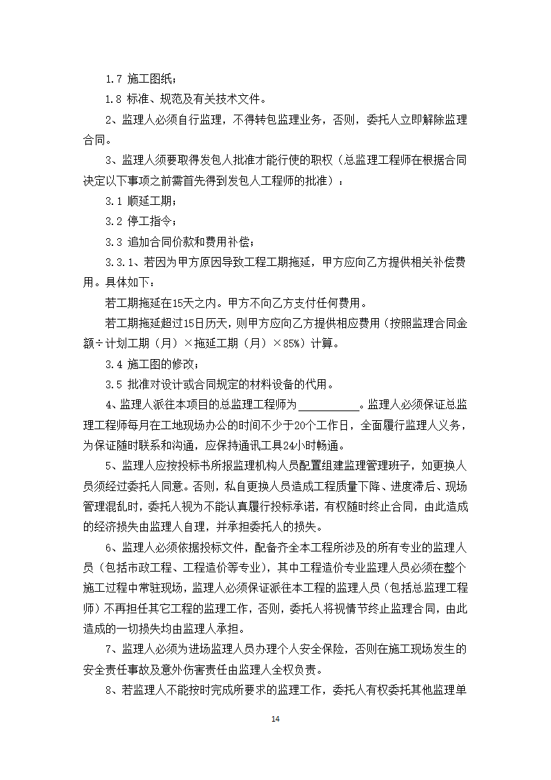 建设工程监理合同.docx第14页