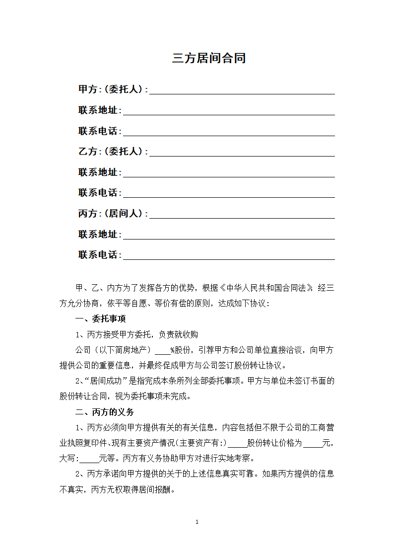 三方居间合同.docx