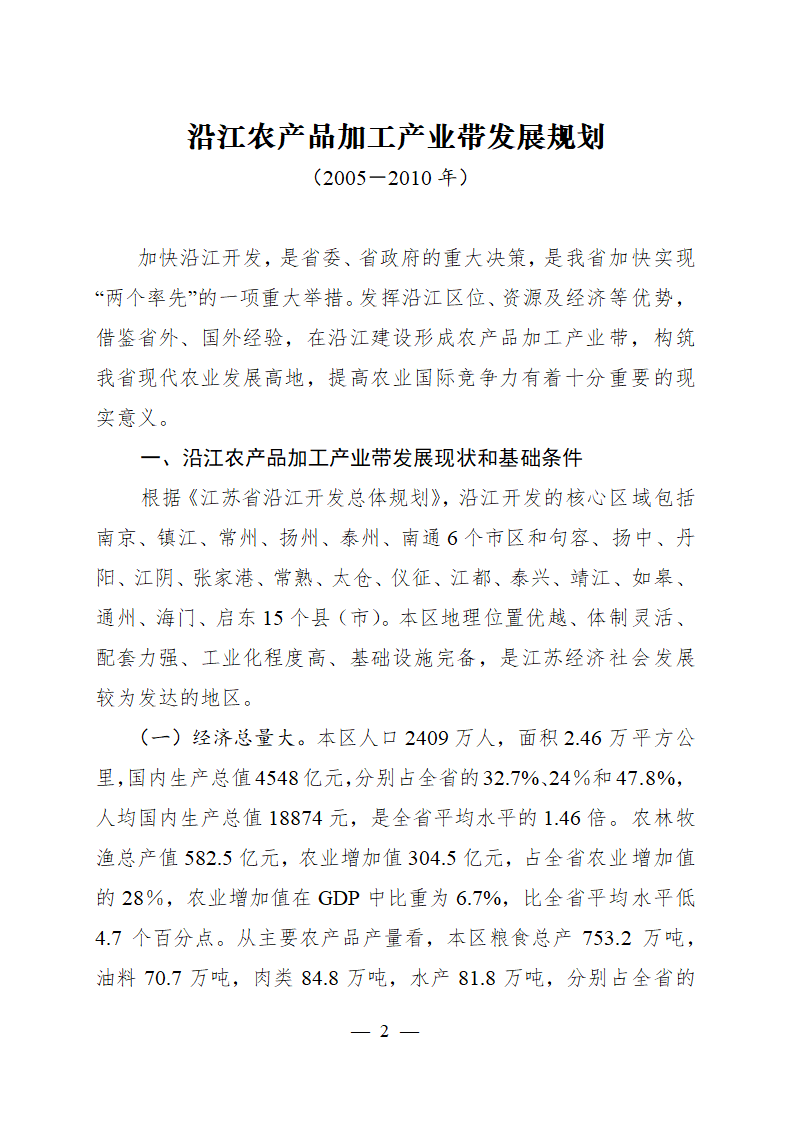 沿江农产品加工产业带发展规划.doc第2页