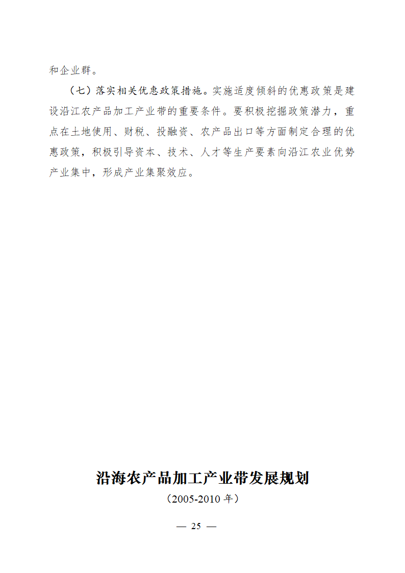 沿江农产品加工产业带发展规划.doc第25页