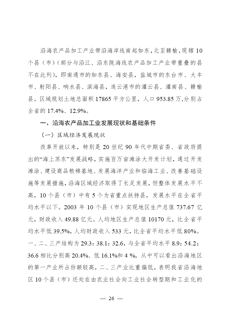 沿江农产品加工产业带发展规划.doc第26页