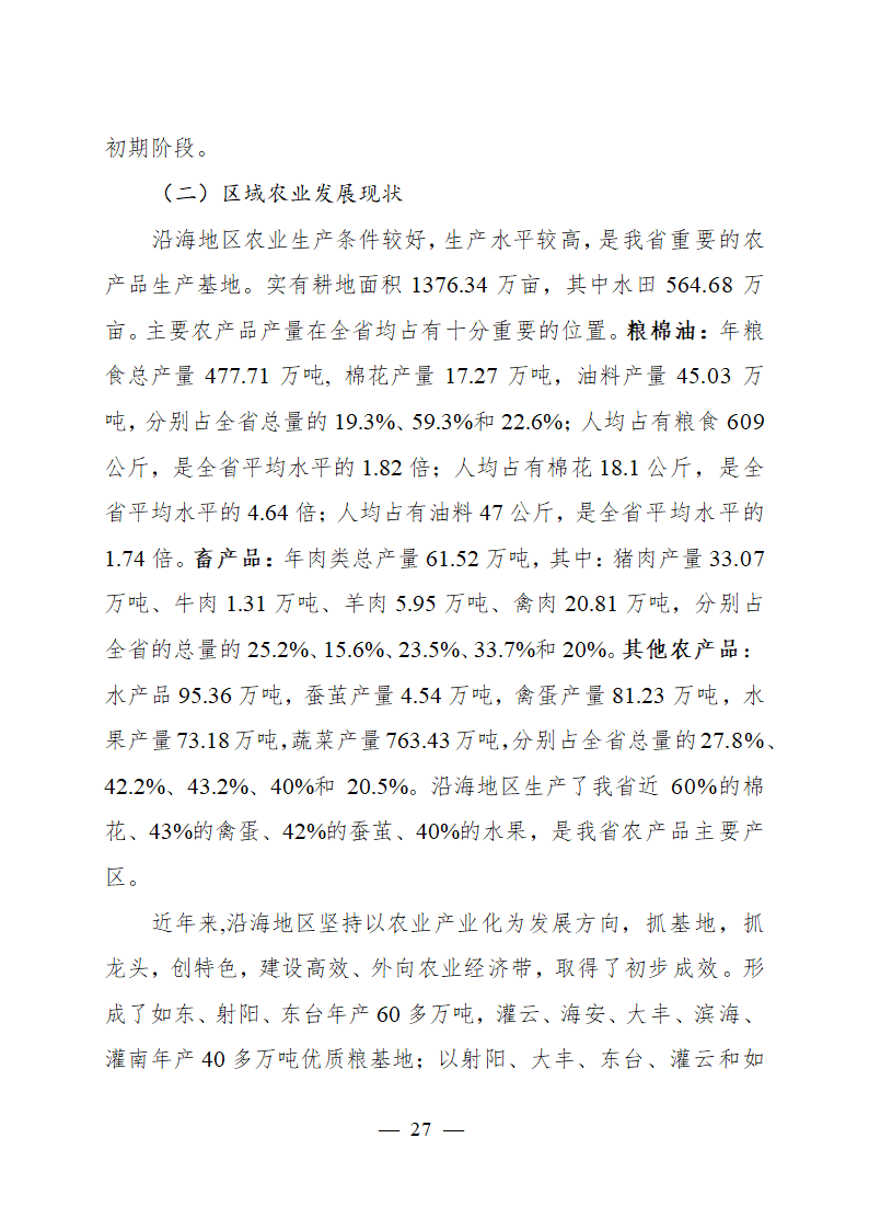 沿江农产品加工产业带发展规划.doc第27页