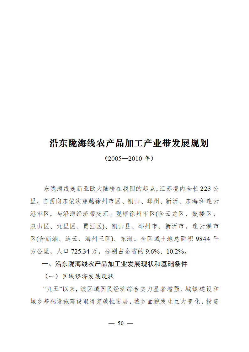 沿江农产品加工产业带发展规划.doc第50页