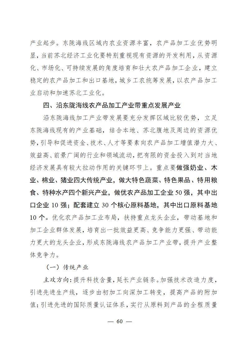 沿江农产品加工产业带发展规划.doc第60页