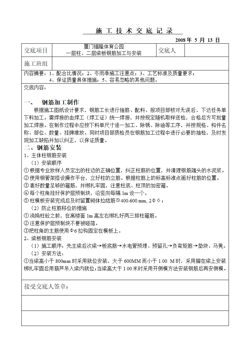 钢筋加工与安装施工技术交底记录.doc