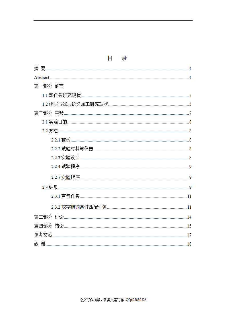 双任务情境下浅层与深层语义加工的差异.doc