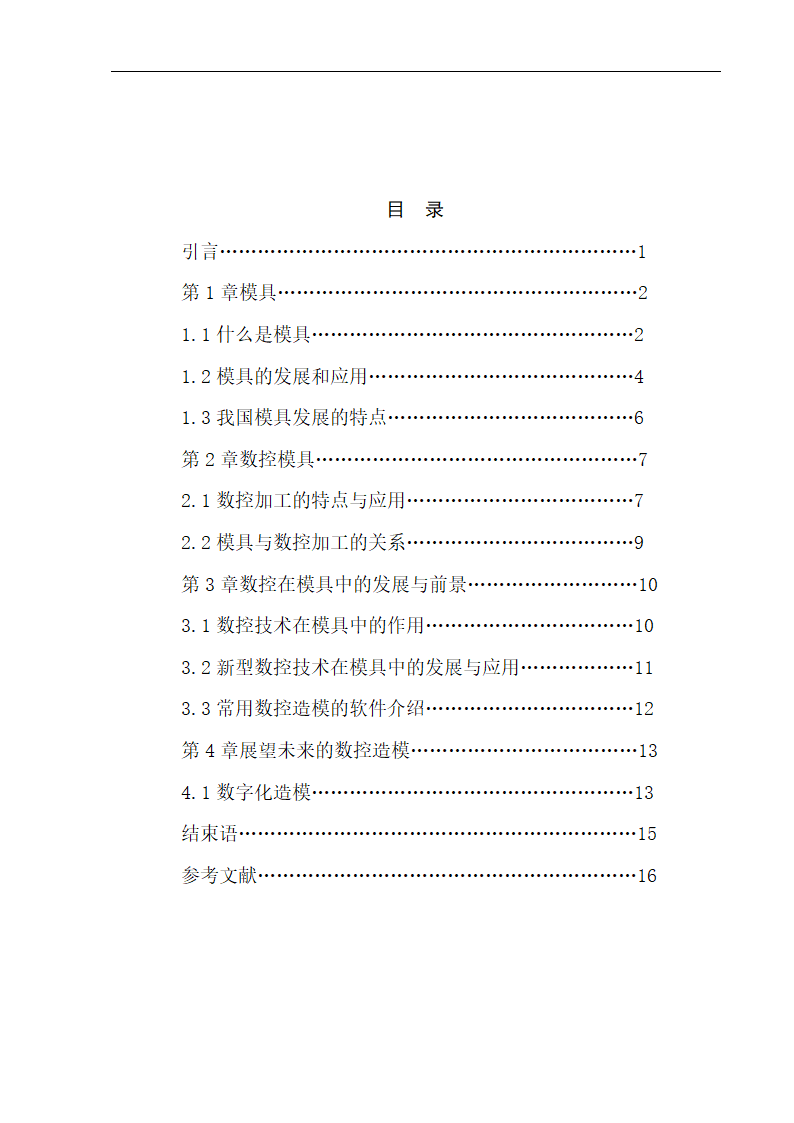 数控加工在模具制造中的作用与地位.doc第2页