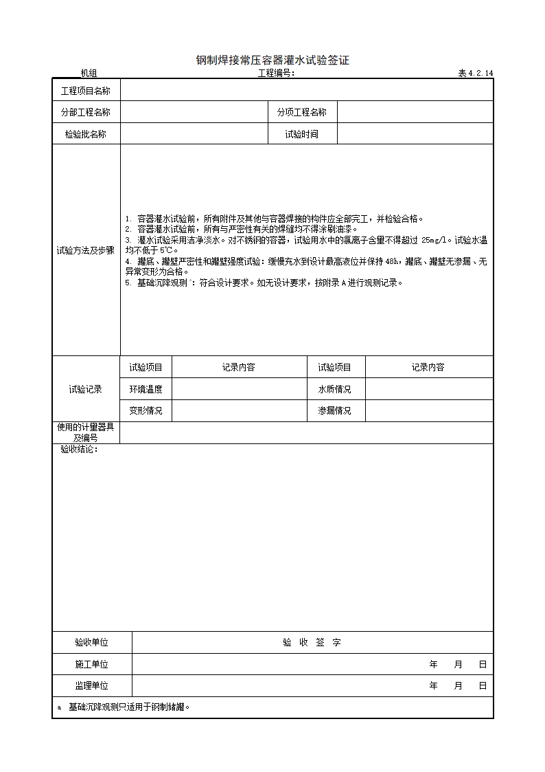 加工配制施工记录.doc