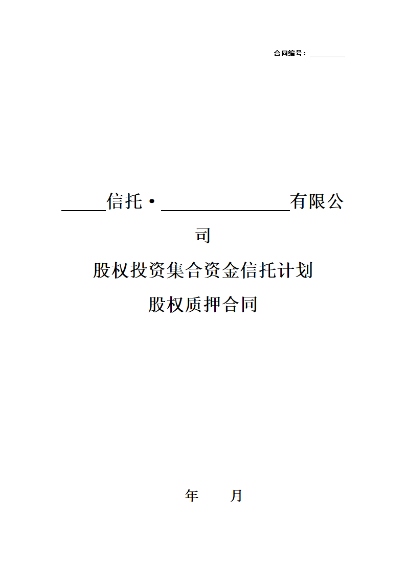 融资项目股权质押合同.docx