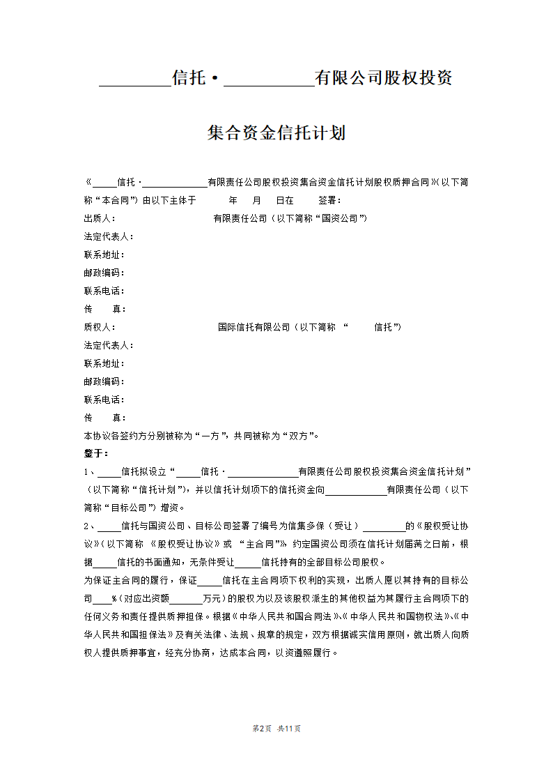 融资项目股权质押合同.docx第2页