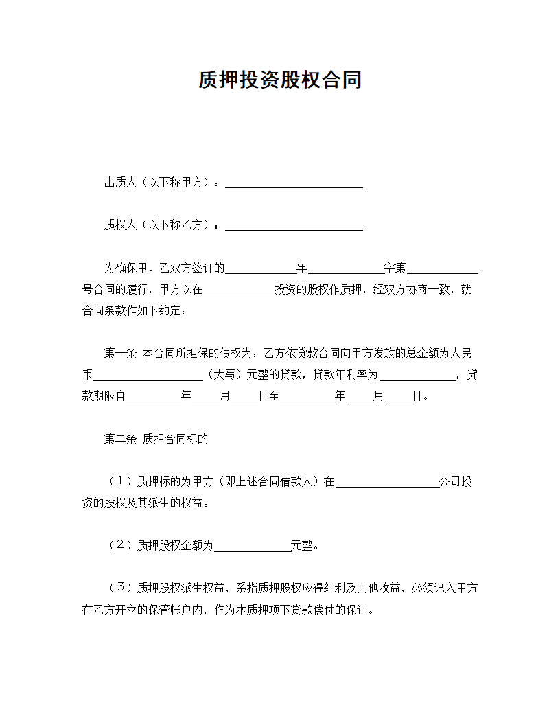 质押投资股权合同.doc第1页