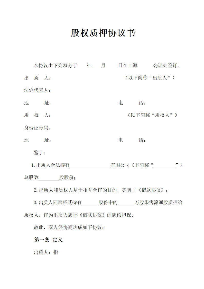 股权质押协议书.docx第2页