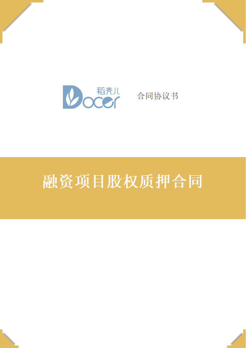 融资项目股权质押合同.docx