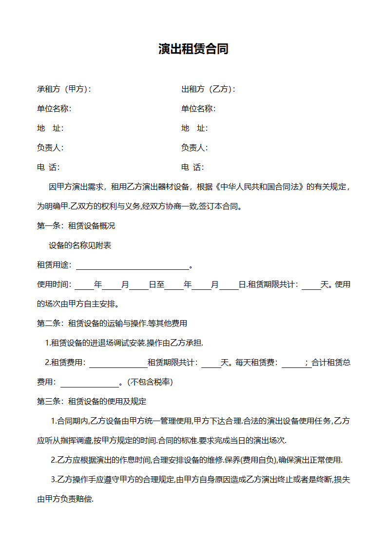 演艺器材租赁合同范本.doc第1页