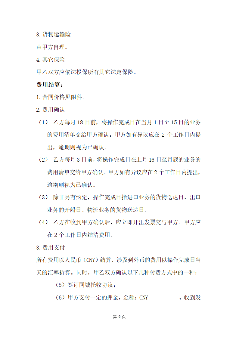 国际货运（进出口）代理服务合同.doc第6页