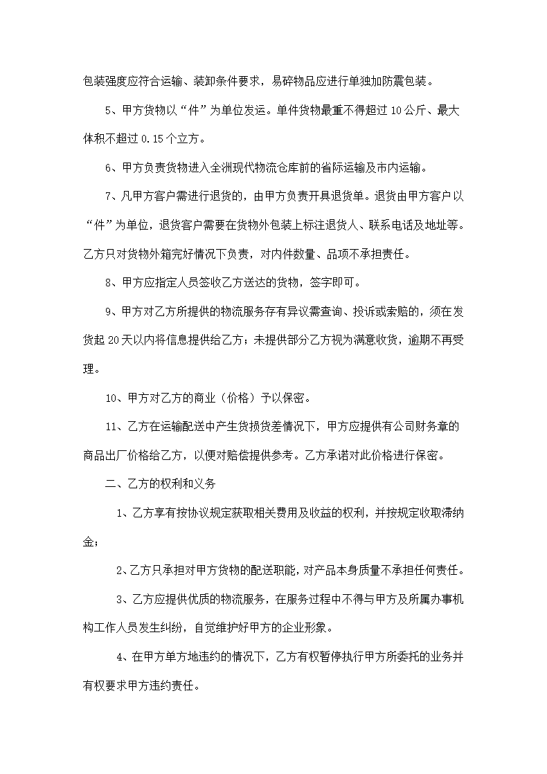 医药物流配送服务合同示范文本.docx第2页