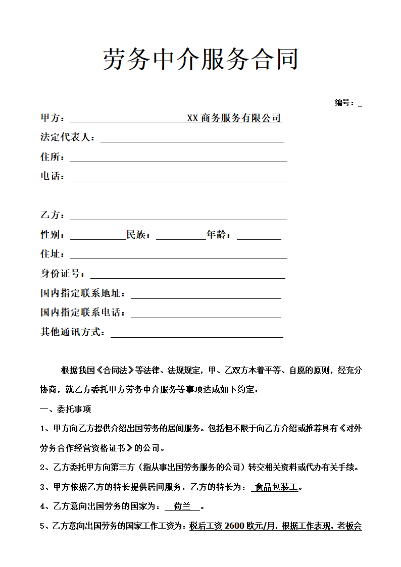 出国劳务中介服务合同-有资质中介示范文本.doc第1页