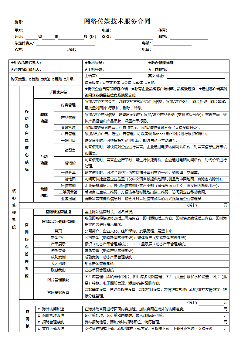 网络传媒技术服务合同.docx第1页