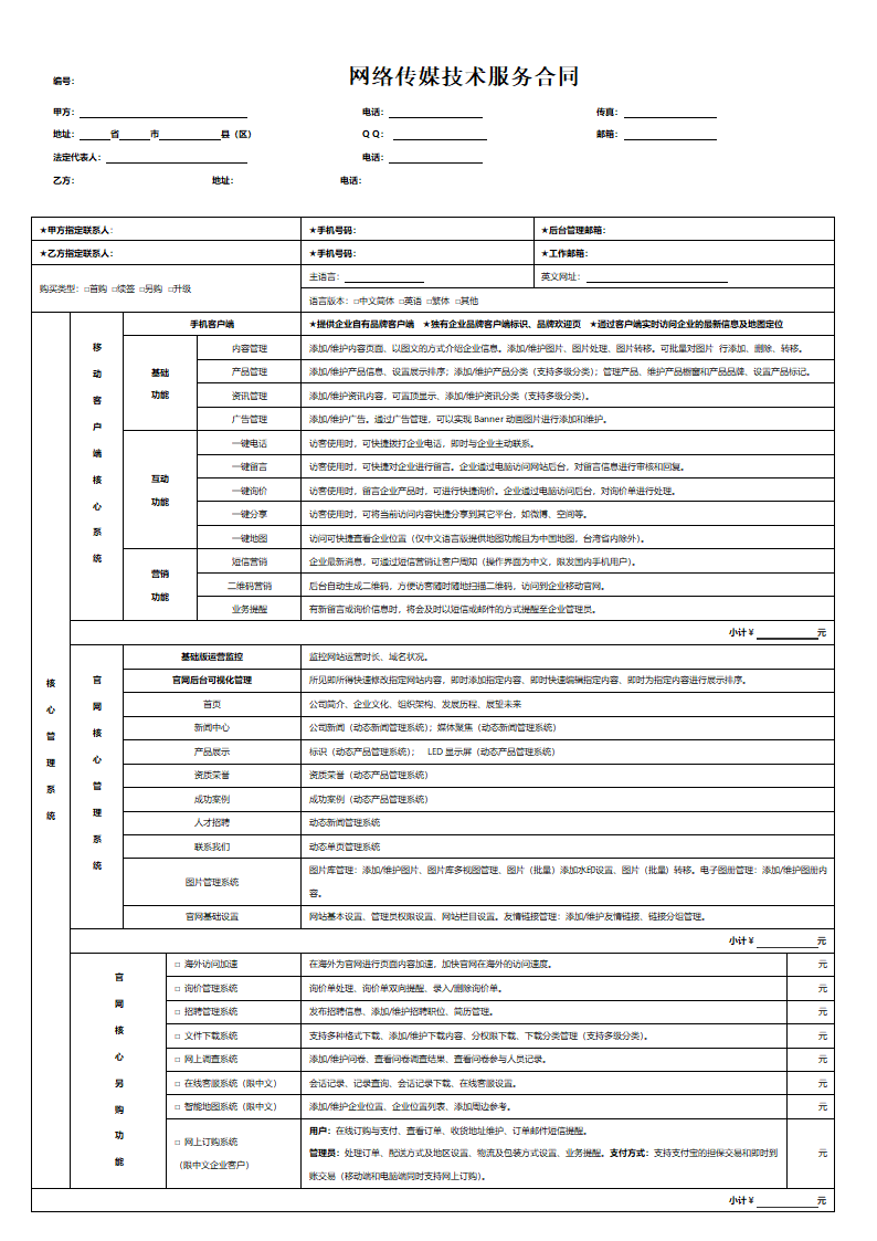 网络传媒技术服务合同.docx第4页