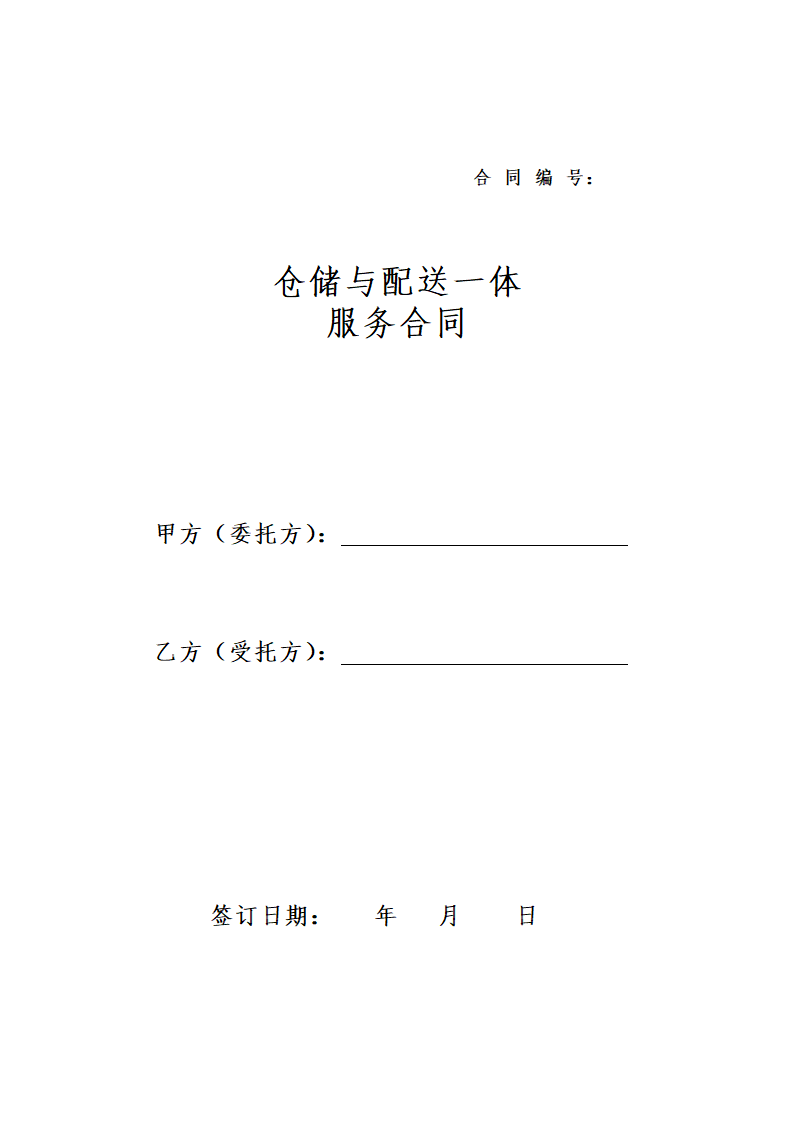 食品仓储配送服务合同（冷藏）.docx