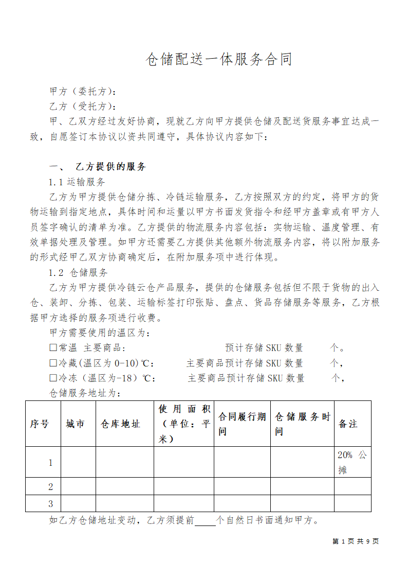 食品仓储配送服务合同（冷藏）.docx第2页