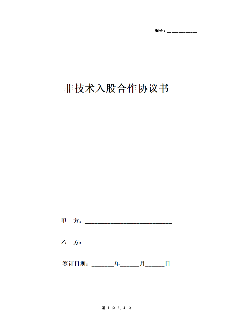 非技术入股合作协议书范本模板.doc