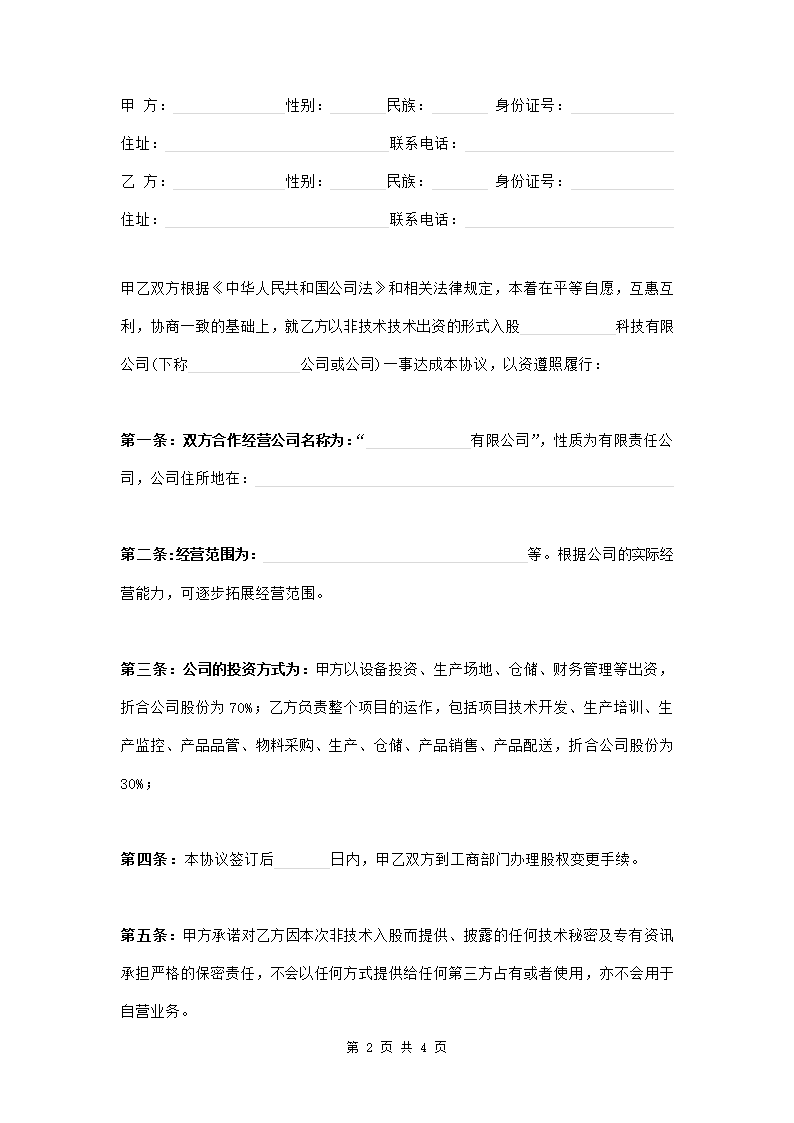 非技术入股合作协议书范本模板.doc第2页