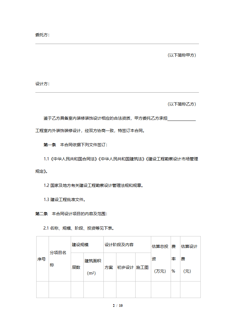 装修设计合同.doc第2页