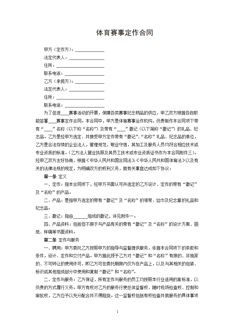 体育赛事定作合同.docx