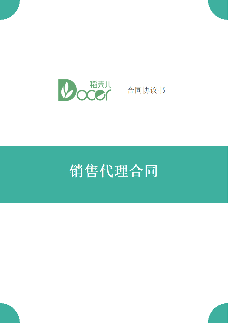 销售代理合同.docx第1页