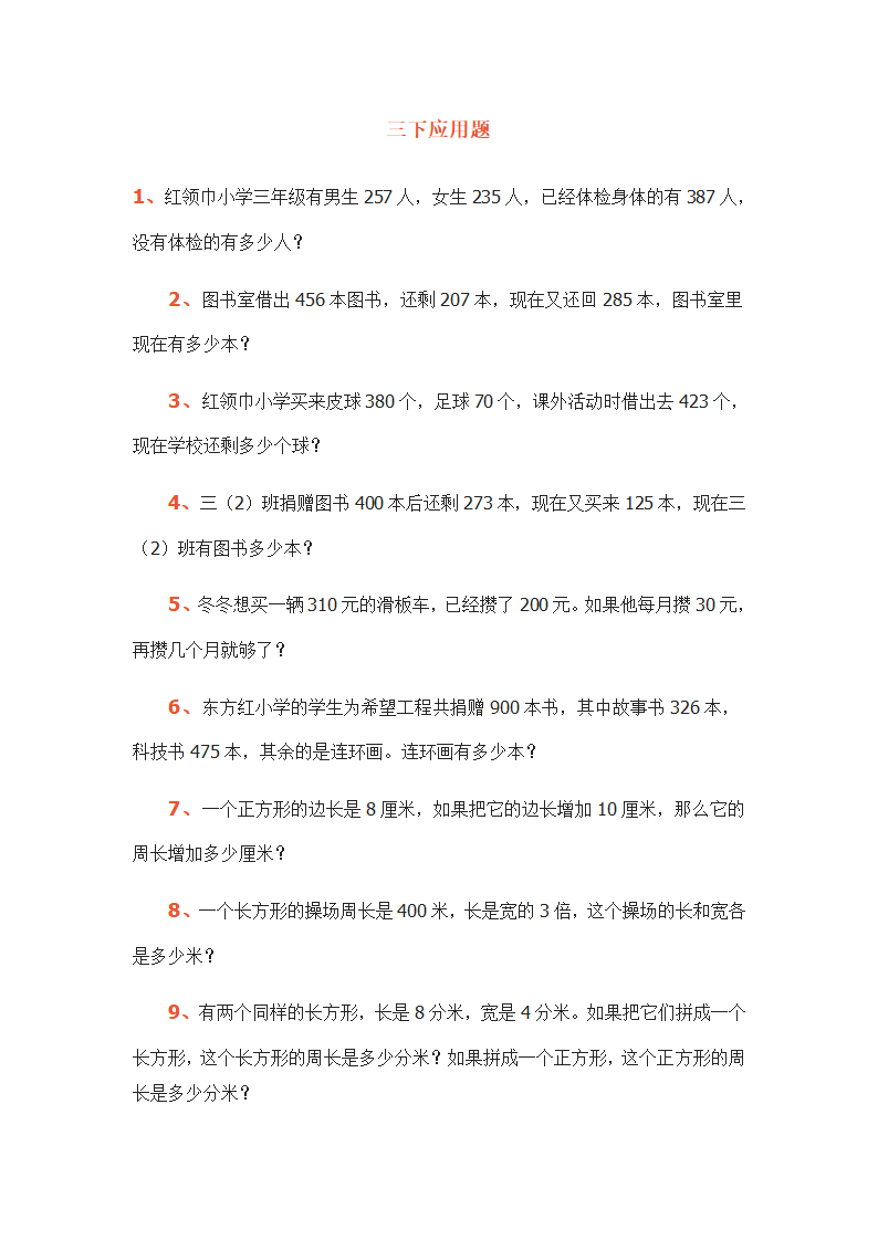 三下应用题.doc第1页