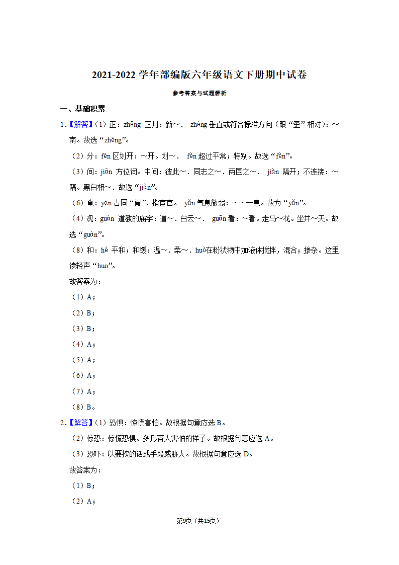 部编版六年级语文下册期中试卷（含答案解析）.doc第9页