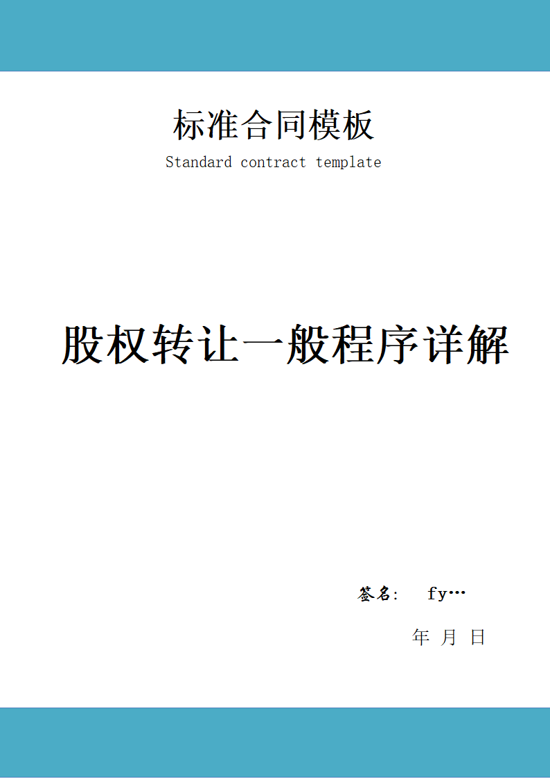 股权转让程序及协议.doc