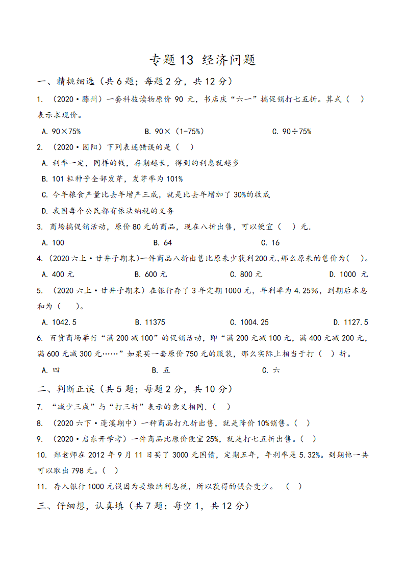 2022年小升初数学专题精炼 专题13 经济问题  练习题（含答案）.doc第1页