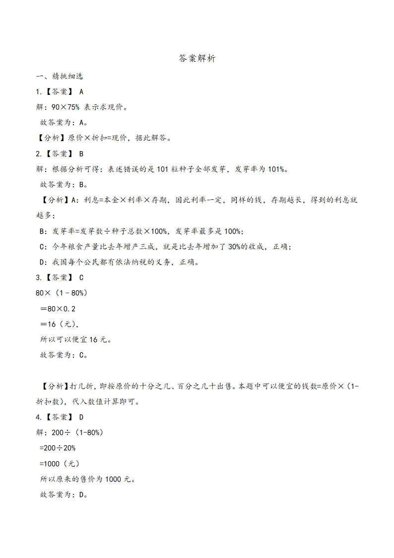 2022年小升初数学专题精炼 专题13 经济问题  练习题（含答案）.doc第6页