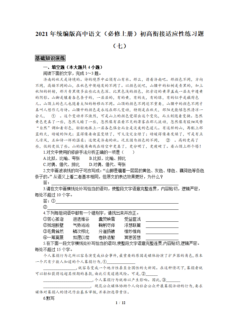 2021年统编版高中语文（必修上册）初高衔接适应性练习题（七）word版含答案.doc