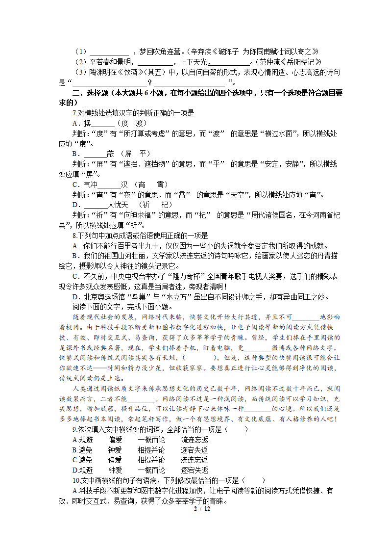 2021年统编版高中语文（必修上册）初高衔接适应性练习题（七）word版含答案.doc第2页