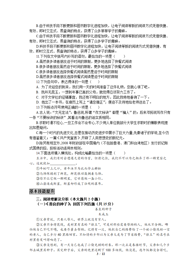 2021年统编版高中语文（必修上册）初高衔接适应性练习题（七）word版含答案.doc第3页