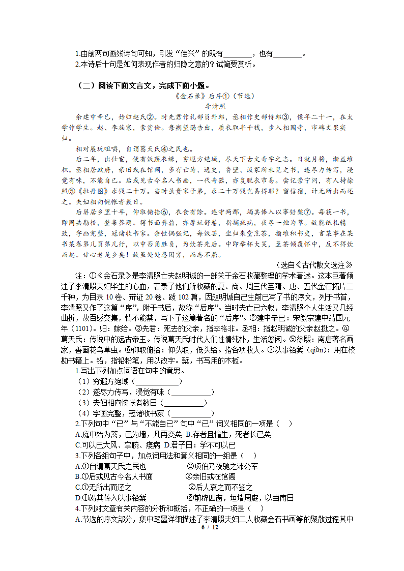 2021年统编版高中语文（必修上册）初高衔接适应性练习题（七）word版含答案.doc第6页